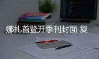 娜扎首登开季刊封面 复古情怀碰撞将来电流足